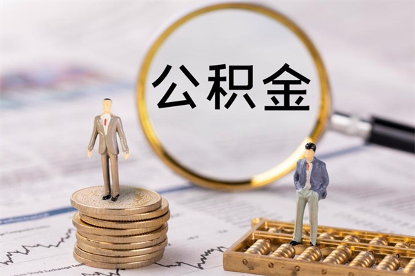 固安取钱公积金流程（取公积金的钱怎么取）