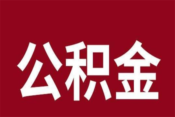 固安公积金封存没满6个月怎么取（公积金封存不满6个月）