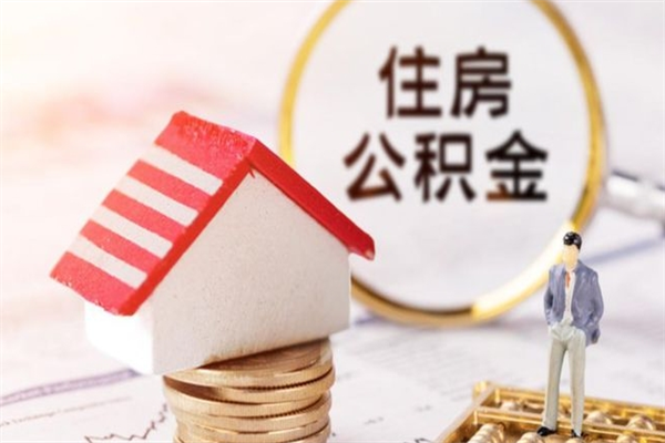 固安房屋公积金离职后怎么取出来（住房公积金离职后怎样提取）