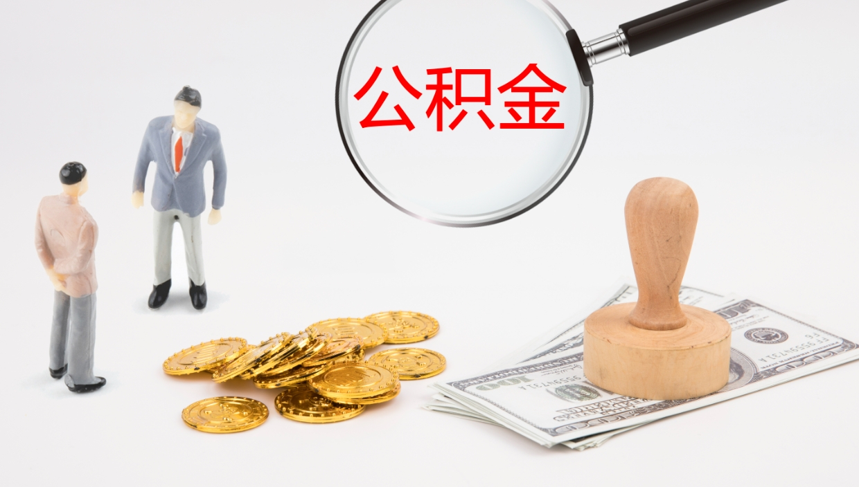 固安公积金封存了怎么取出来（公积金封存了要怎么提取）