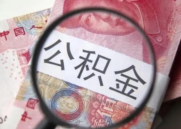 固安公积金封存取流程（公积金封存提取条件）