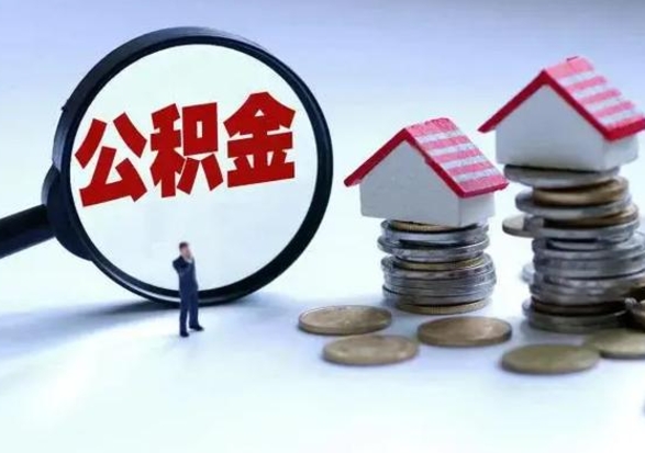 固安公积金全部取出（住房公积金全部提取出来）