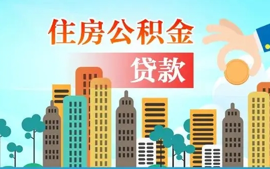 固安在职人员住房公积金怎么取（在职人员公积金提取流程）