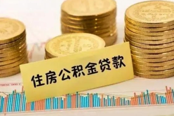 固安封存公积金取出手续（封存公积金提取流程）