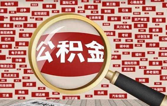 固安离职了住房公积金个人怎么提（离职后个人公积金如何提取）