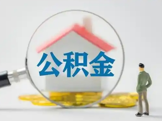 固安离职了住房离职公积金可以取来吗（离职后住房公积金可以取吗）